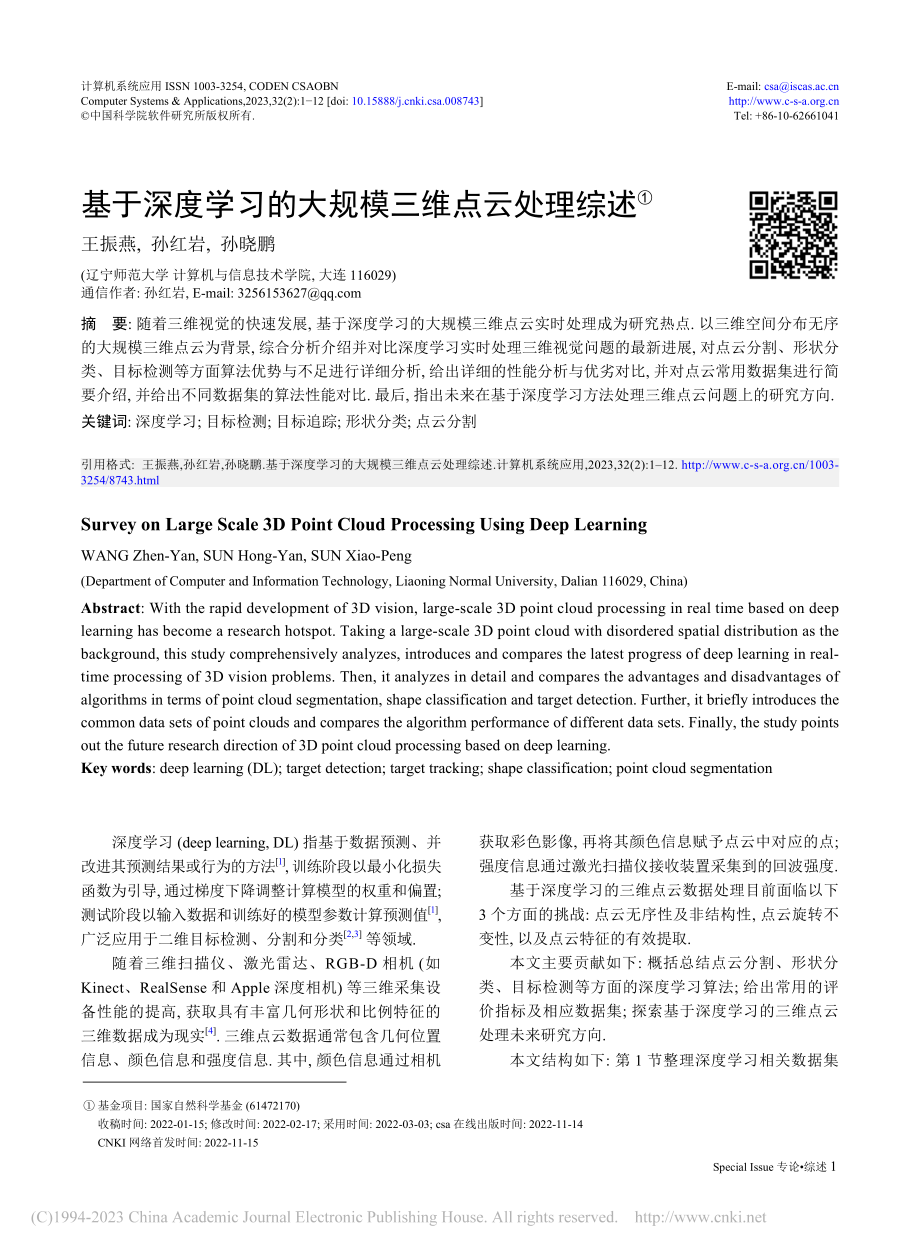 基于深度学习的大规模三维点云处理综述_王振燕.pdf_第1页