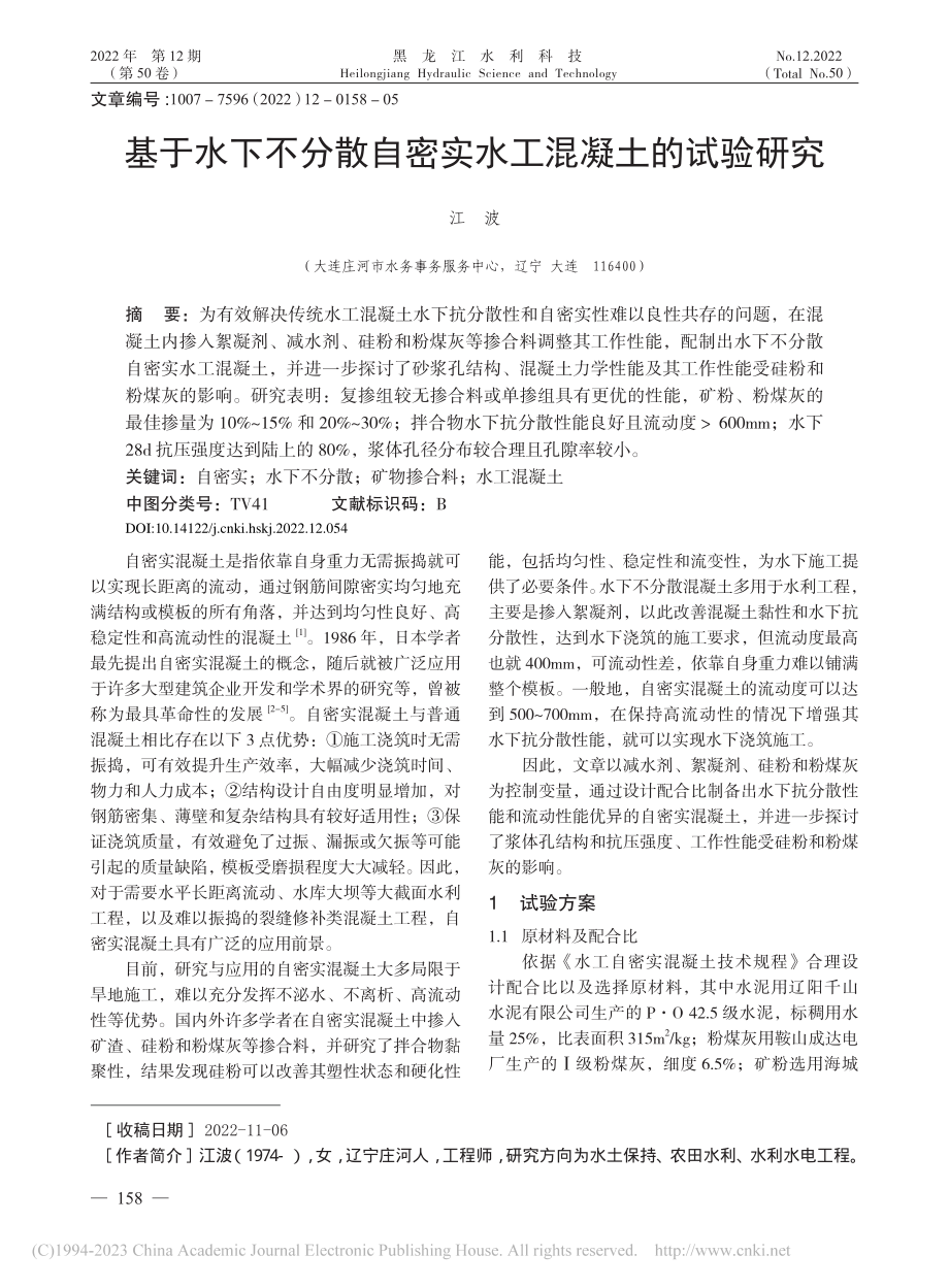 基于水下不分散自密实水工混凝土的试验研究_江波.pdf_第1页