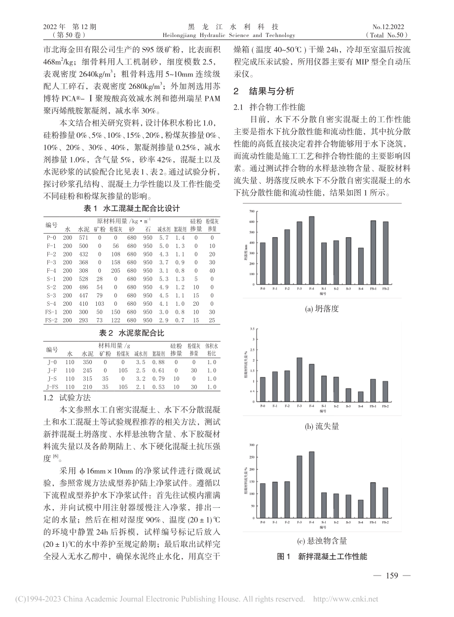 基于水下不分散自密实水工混凝土的试验研究_江波.pdf_第2页