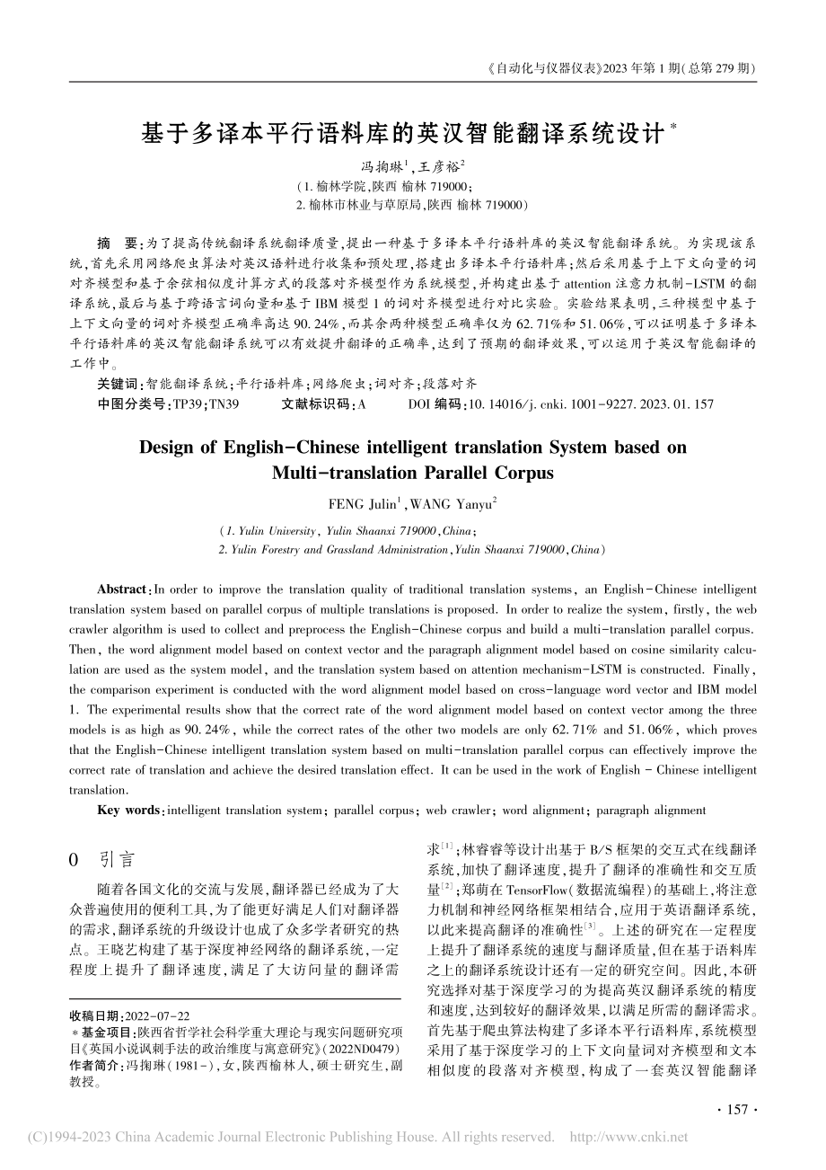 基于多译本平行语料库的英汉智能翻译系统设计_冯掬琳.pdf_第1页