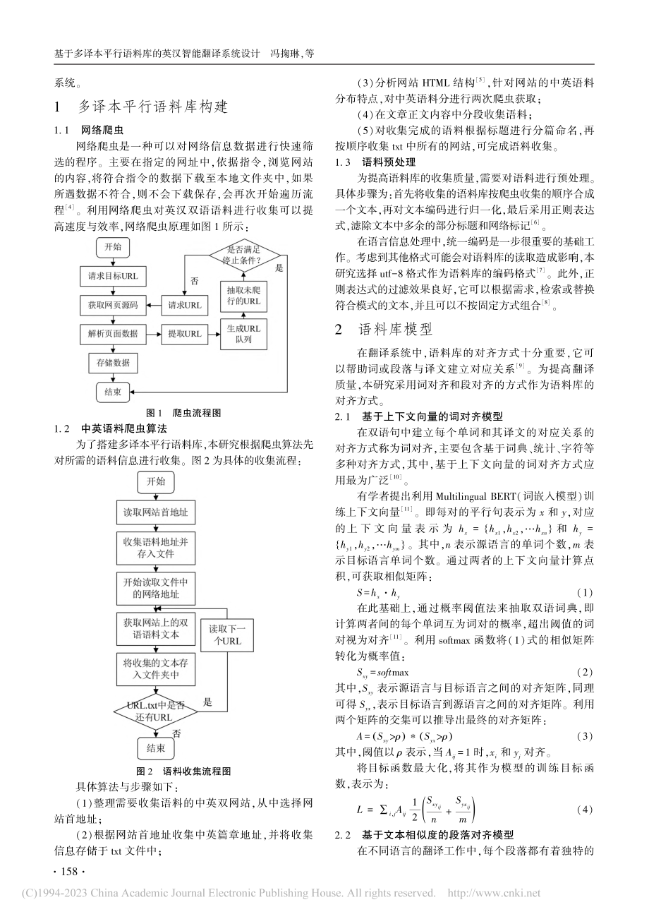 基于多译本平行语料库的英汉智能翻译系统设计_冯掬琳.pdf_第2页