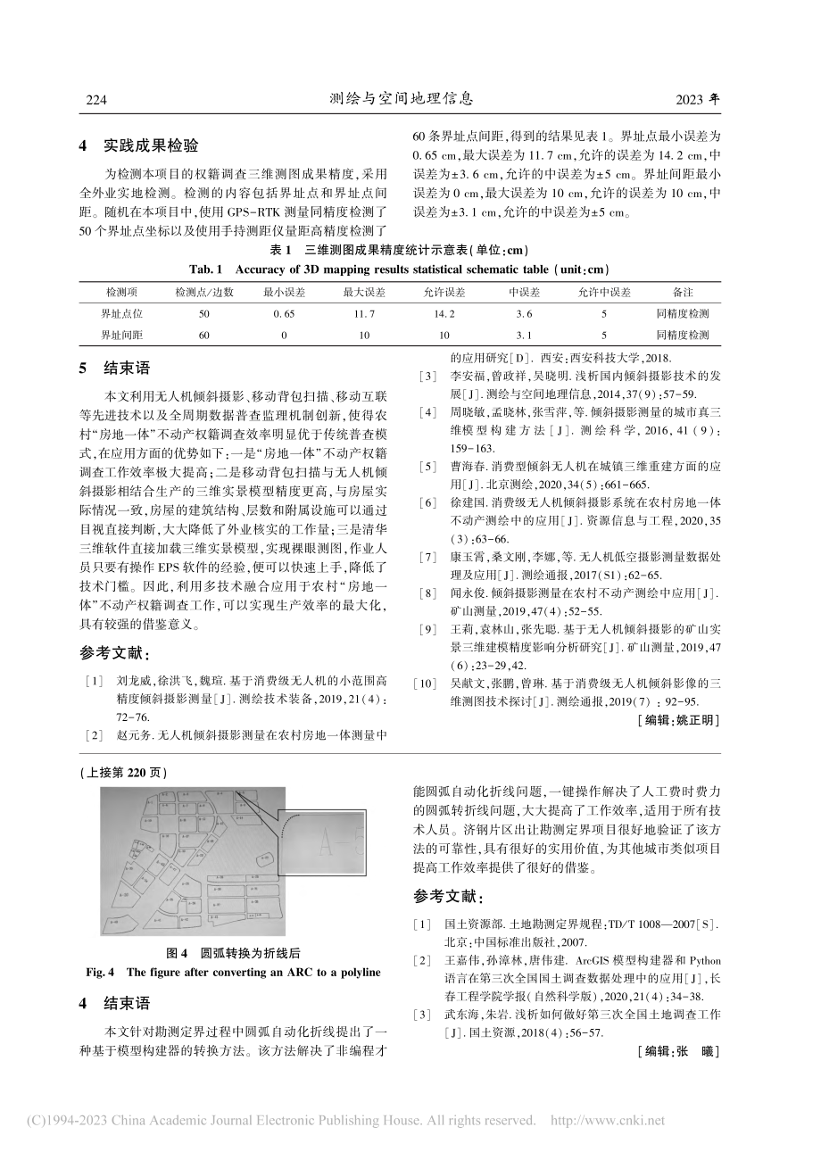 基于Model_Build...技术在勘测定界中的应用研究_王翠霞.pdf_第3页