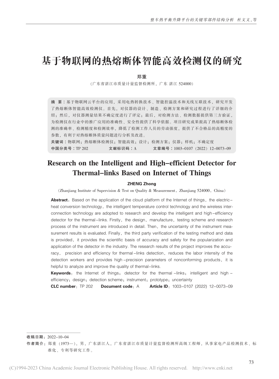 基于物联网的热熔断体智能高效检测仪的研究_郑重.pdf_第1页