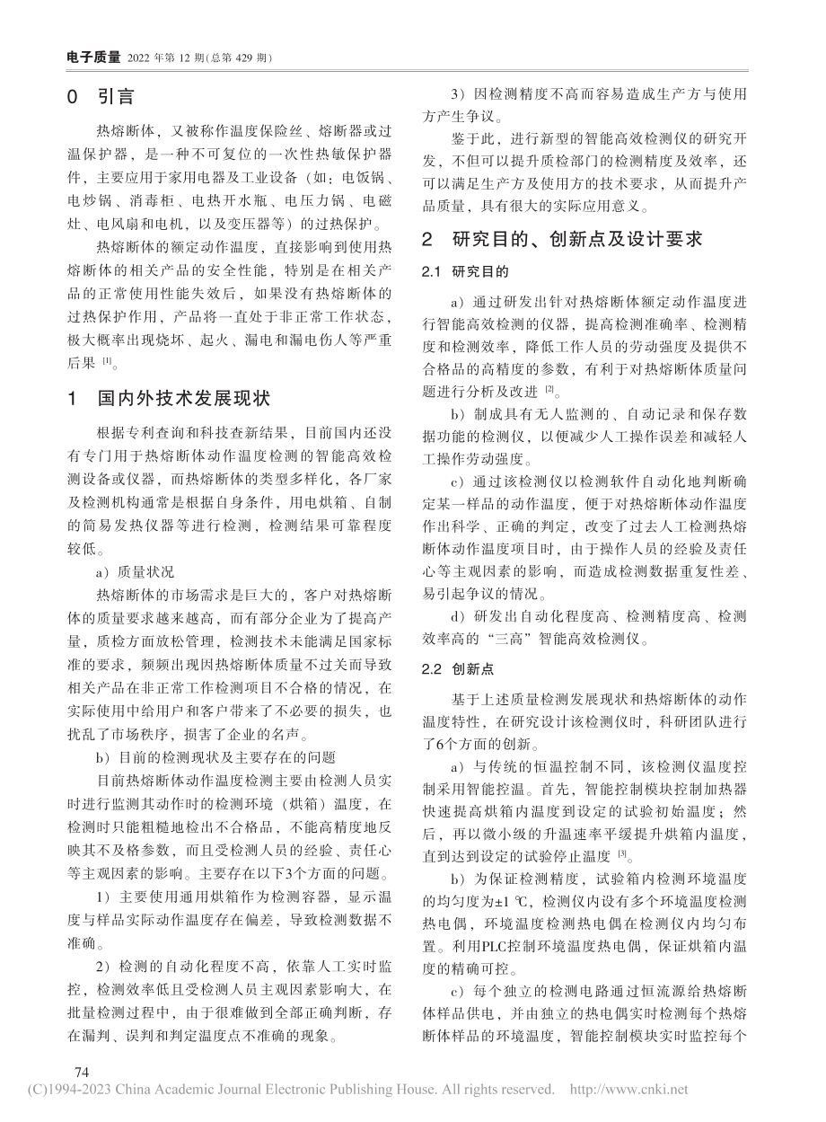 基于物联网的热熔断体智能高效检测仪的研究_郑重.pdf_第2页