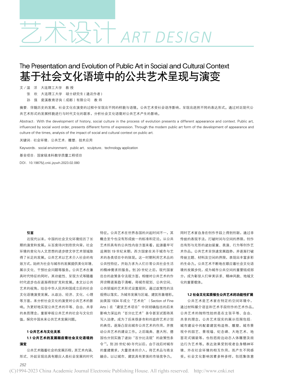 基于社会文化语境中的公共艺术呈现与演变_温洋.pdf_第1页