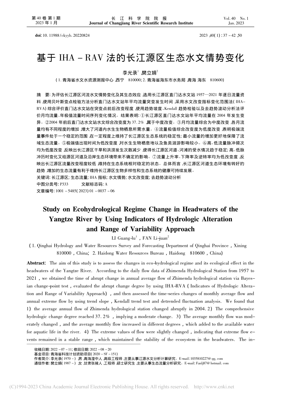 基于IHA-RAV法的长江源区生态水文情势变化_李光录.pdf_第1页