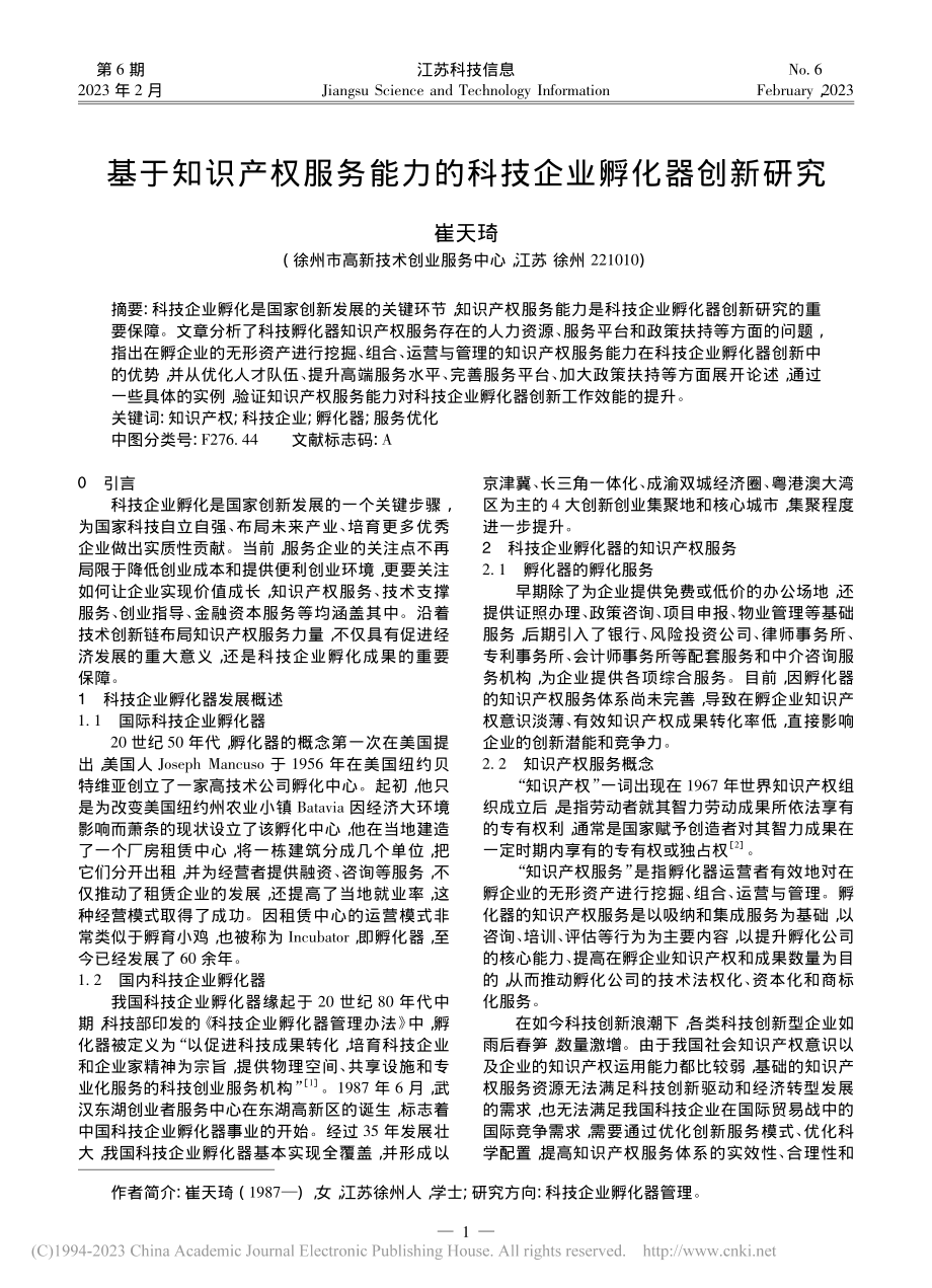 基于知识产权服务能力的科技企业孵化器创新研究_崔天琦.pdf_第1页