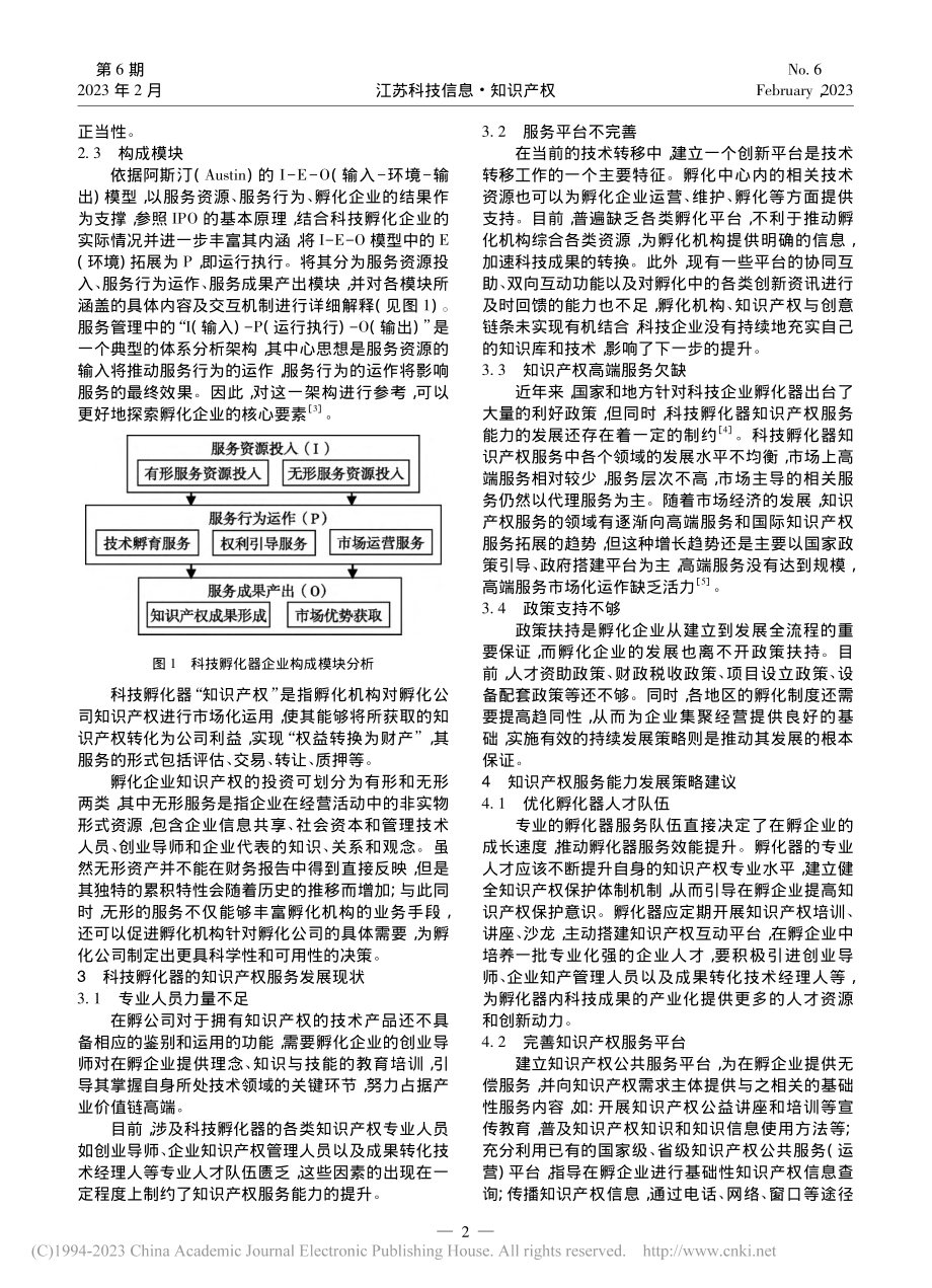 基于知识产权服务能力的科技企业孵化器创新研究_崔天琦.pdf_第2页