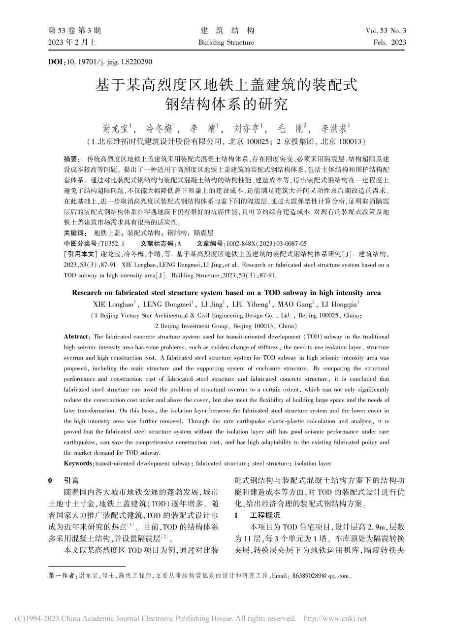 基于某高烈度区地铁上盖建筑的装配式钢结构体系的研究_谢龙宝.pdf_第1页