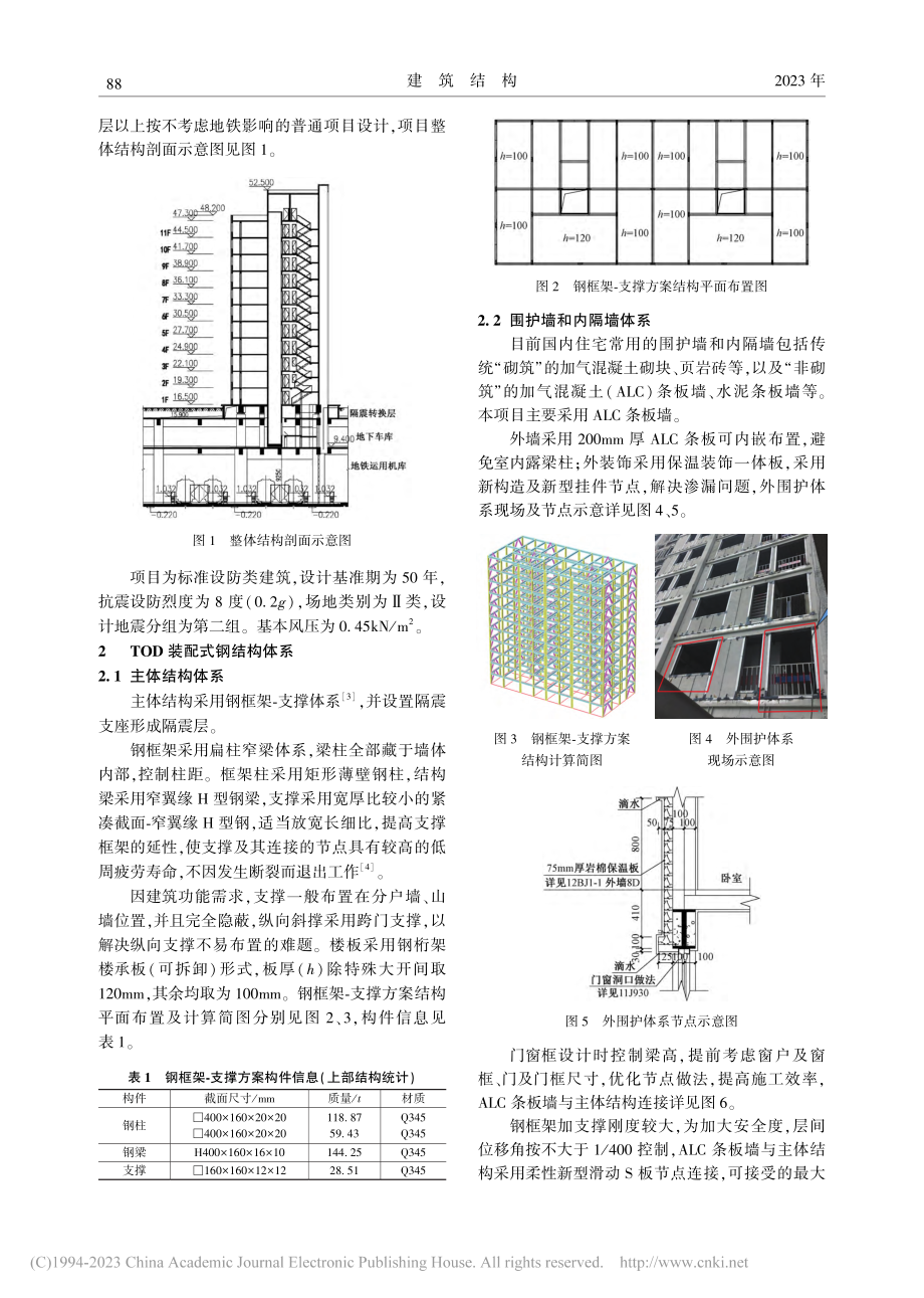 基于某高烈度区地铁上盖建筑的装配式钢结构体系的研究_谢龙宝.pdf_第2页