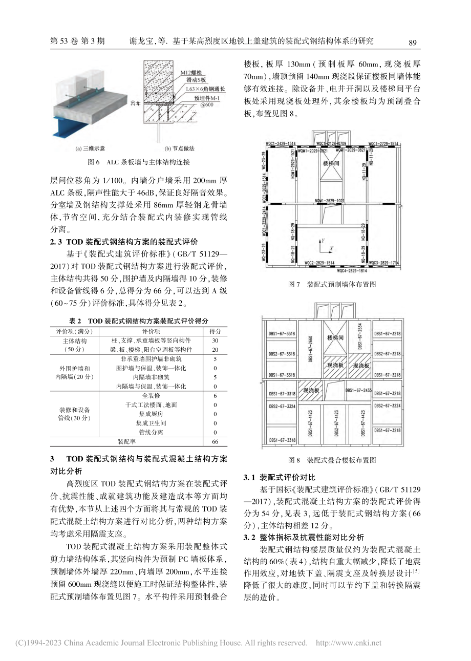 基于某高烈度区地铁上盖建筑的装配式钢结构体系的研究_谢龙宝.pdf_第3页