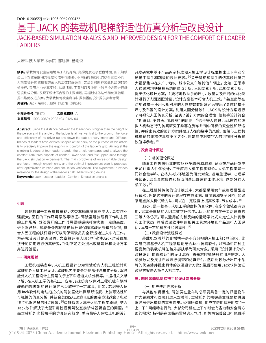 基于JACK的装载机爬梯舒适性仿真分析与改良设计_郝旭佳.pdf_第1页