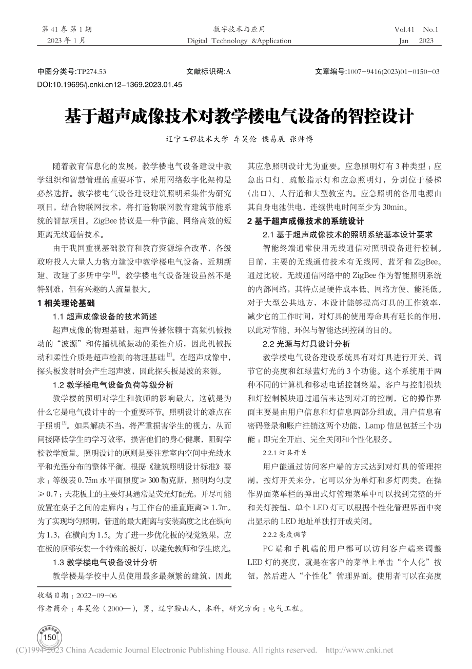 基于超声成像技术对教学楼电气设备的智控设计_车昊伦.pdf_第1页