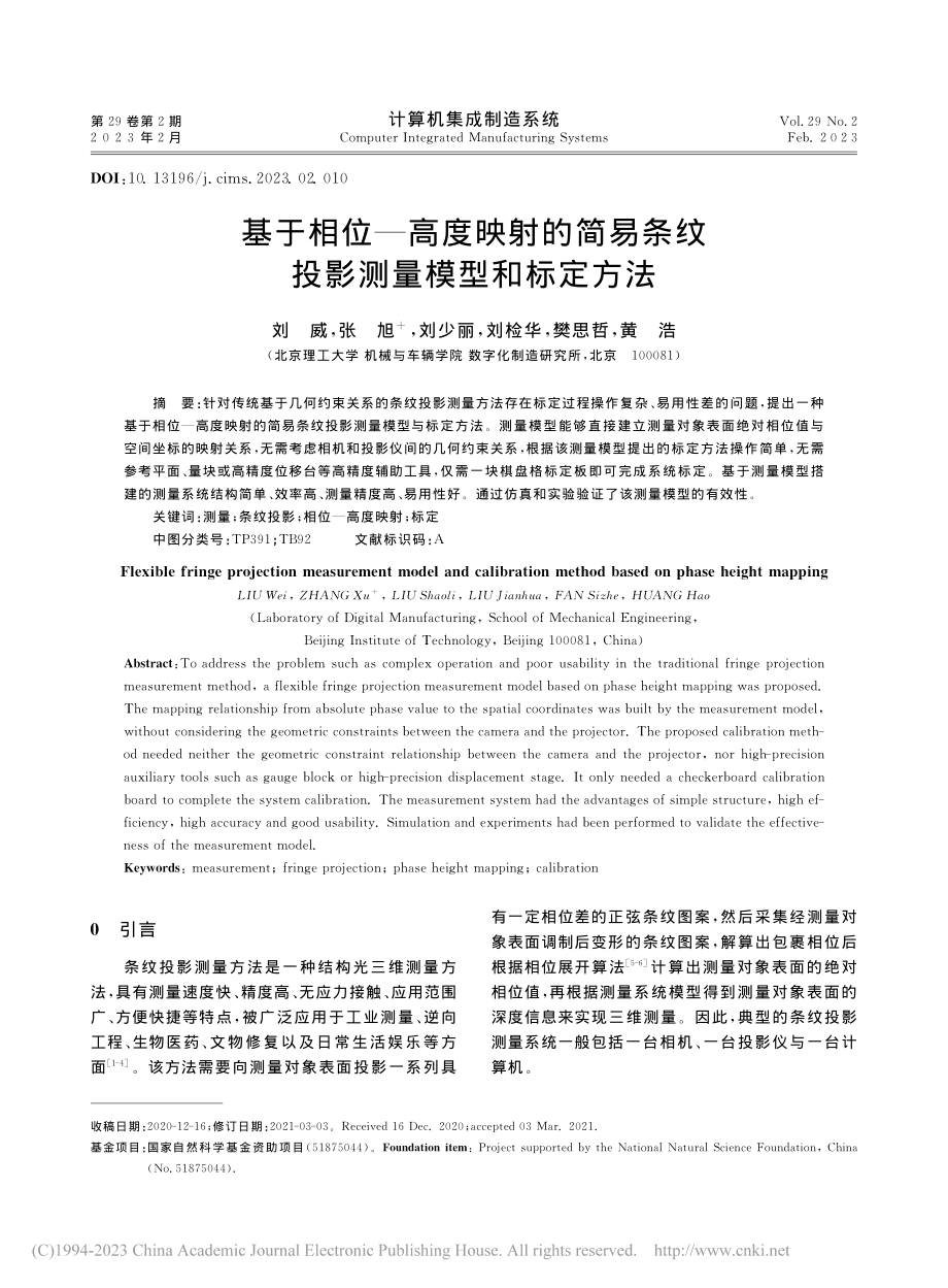 基于相位—高度映射的简易条纹投影测量模型和标定方法_刘威.pdf_第1页