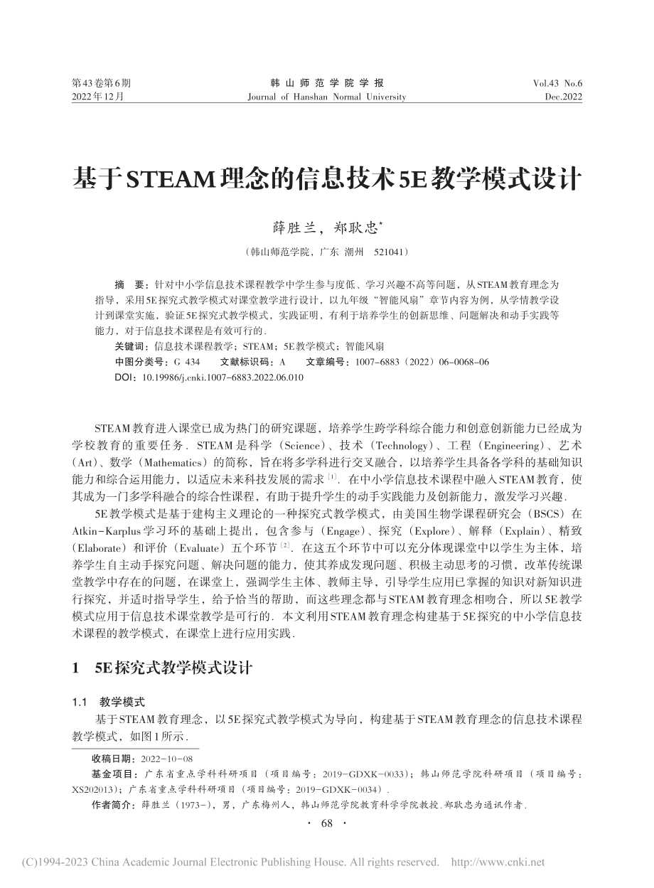 基于STEAM理念的信息技术5E教学模式设计_薛胜兰.pdf_第1页