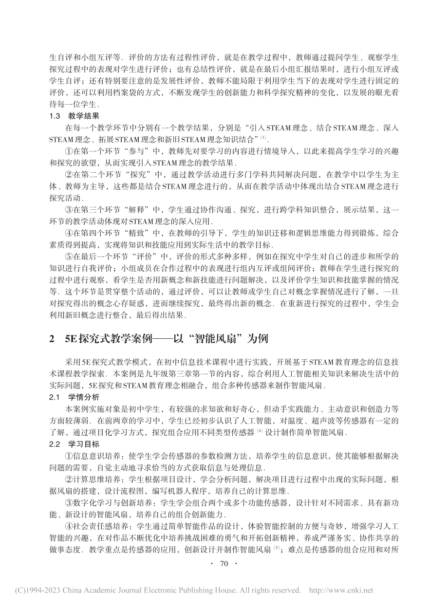 基于STEAM理念的信息技术5E教学模式设计_薛胜兰.pdf_第3页