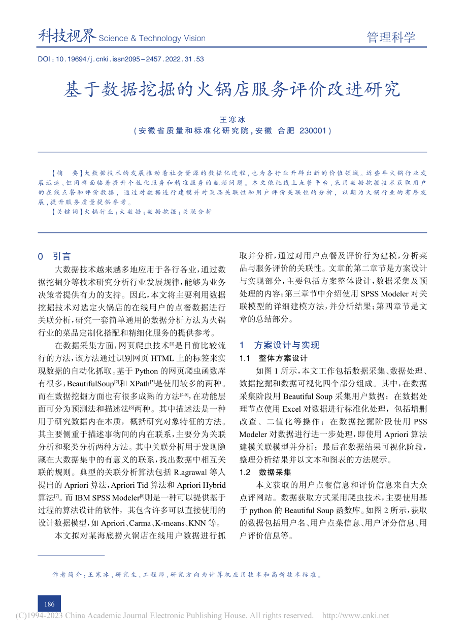 基于数据挖掘的火锅店服务评价改进研究_王寒冰.pdf_第1页