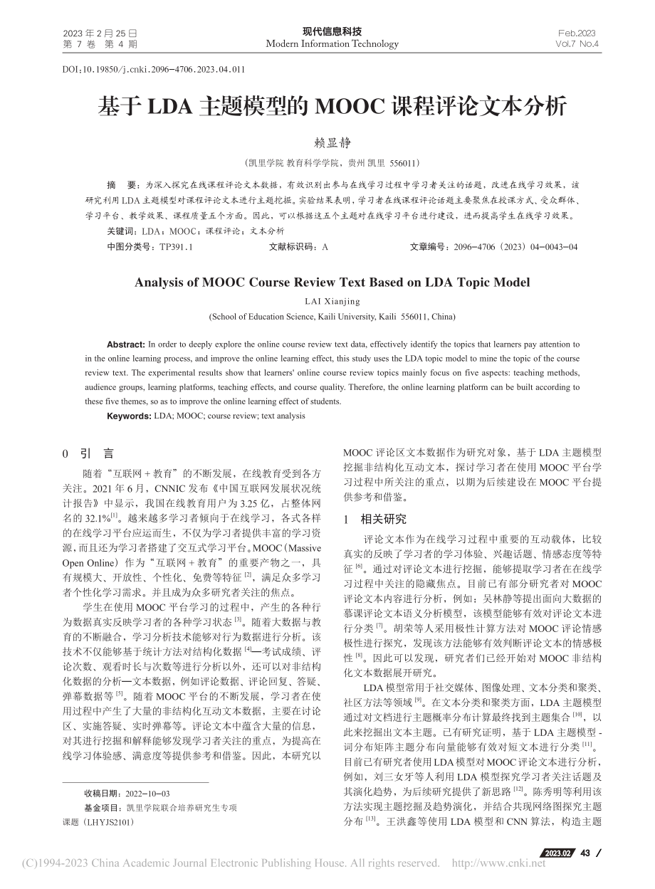 基于LDA主题模型的MOOC课程评论文本分析_赖显静.pdf_第1页