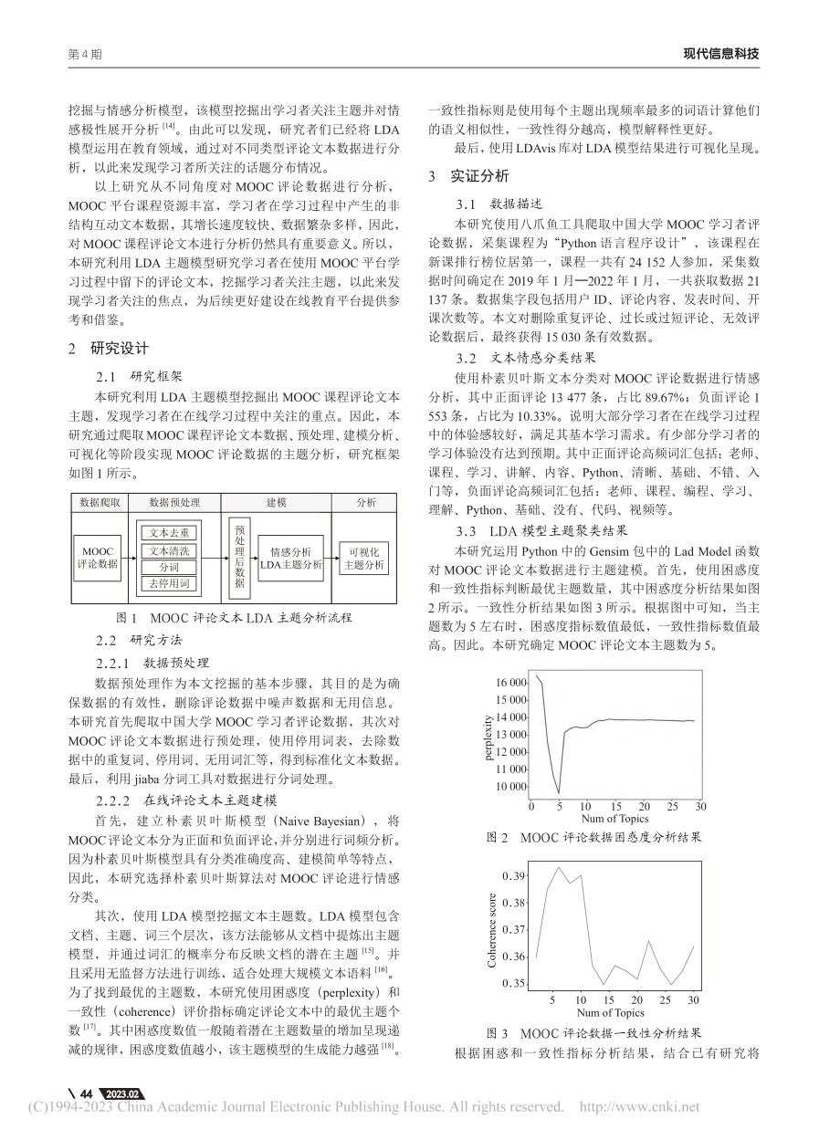 基于LDA主题模型的MOOC课程评论文本分析_赖显静.pdf_第2页