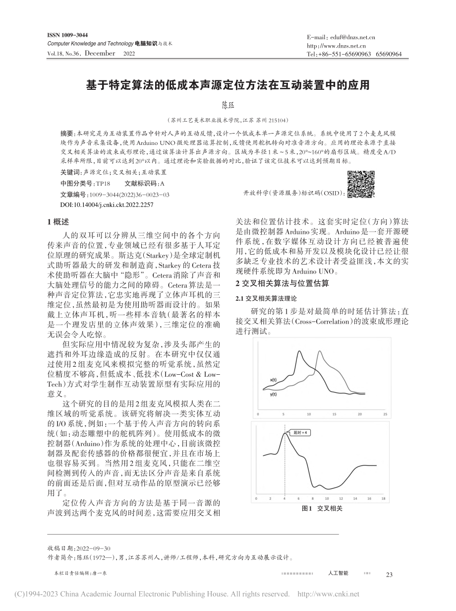 基于特定算法的低成本声源定位方法在互动装置中的应用_陈珏.pdf_第1页