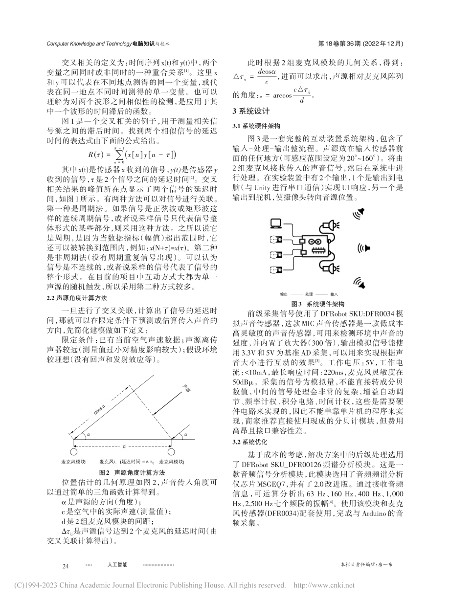 基于特定算法的低成本声源定位方法在互动装置中的应用_陈珏.pdf_第2页