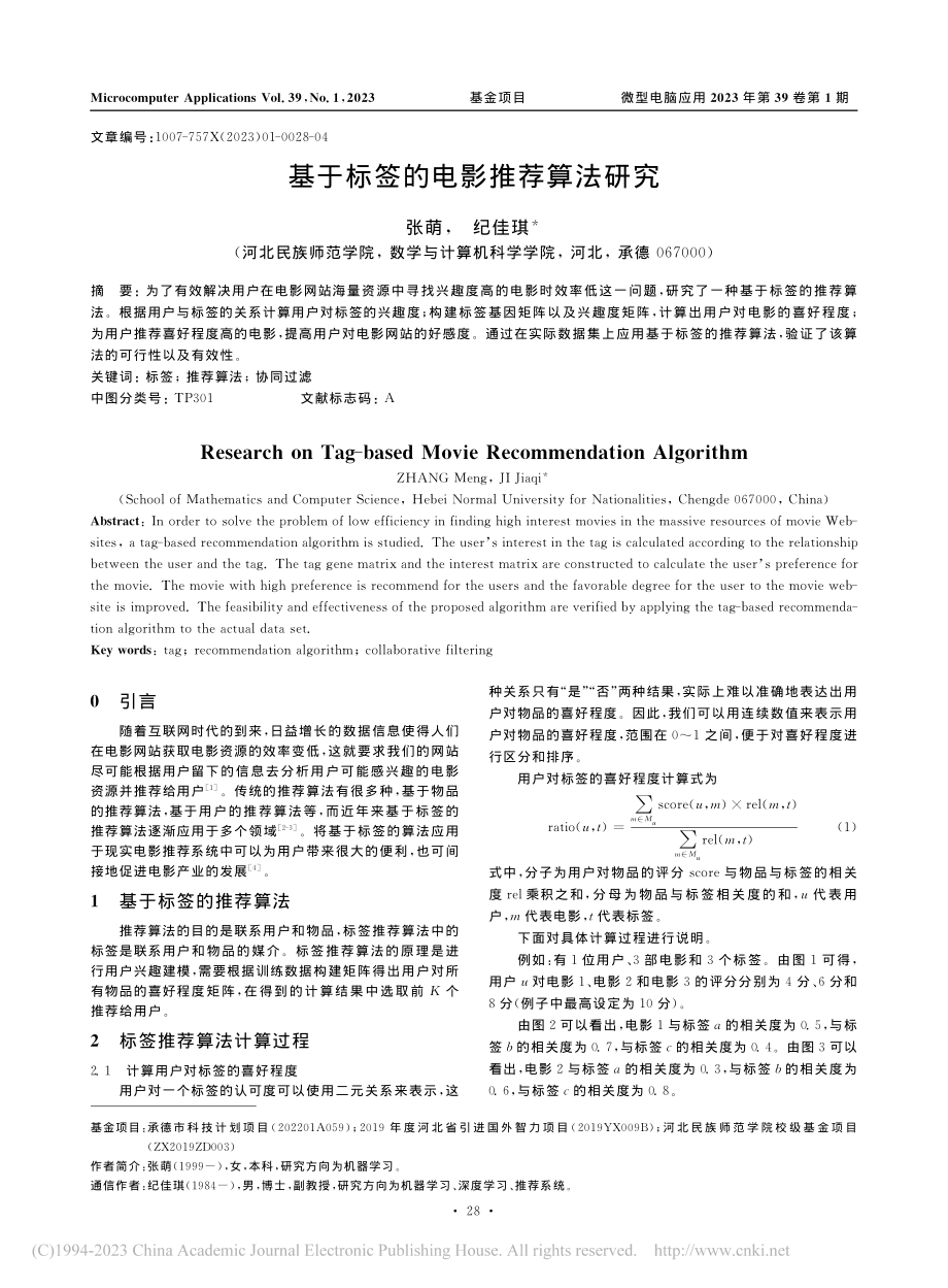 基于标签的电影推荐算法研究_张萌.pdf_第1页