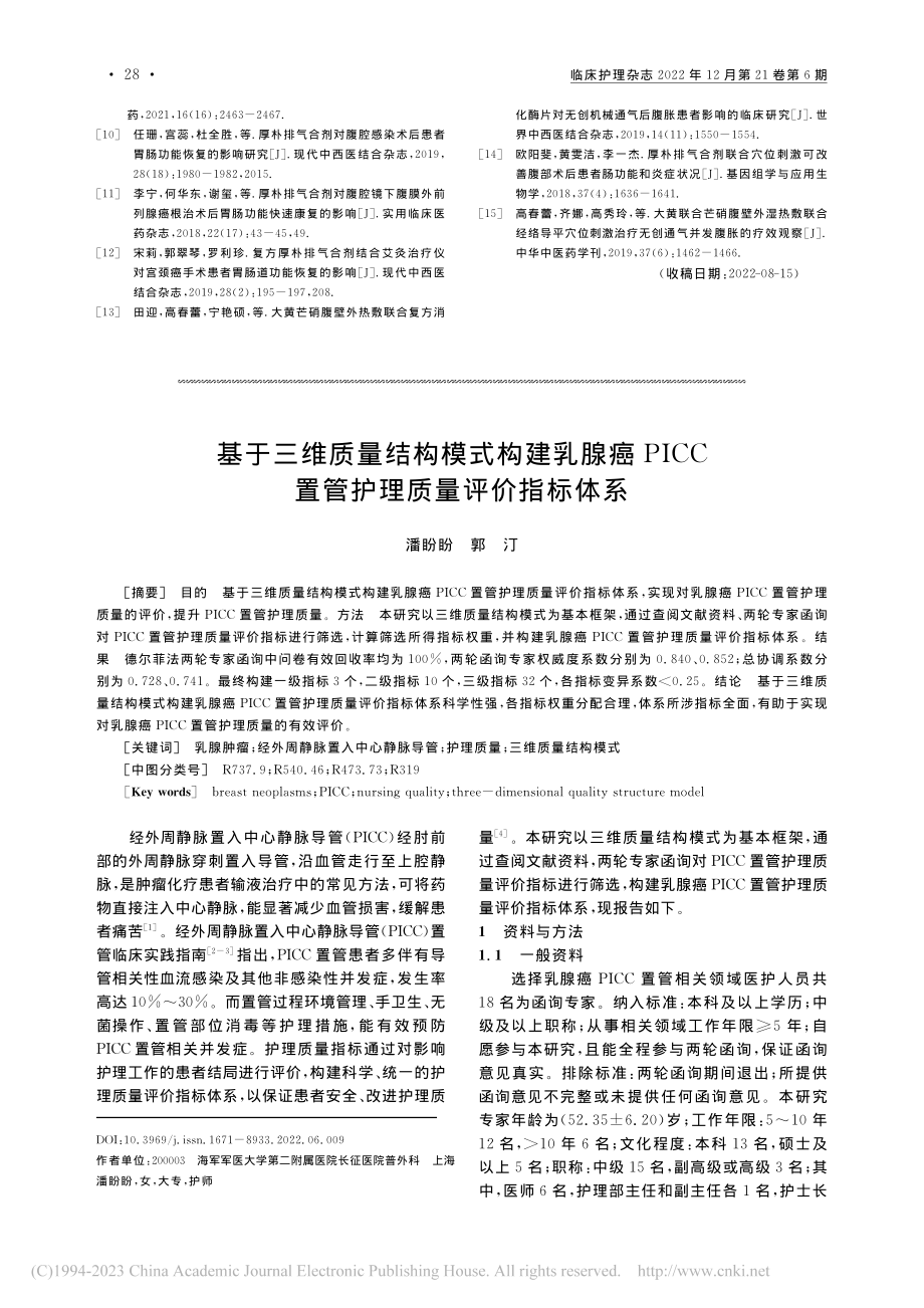 基于三维质量结构模式构建乳...C置管护理质量评价指标体系_潘盼盼.pdf_第1页