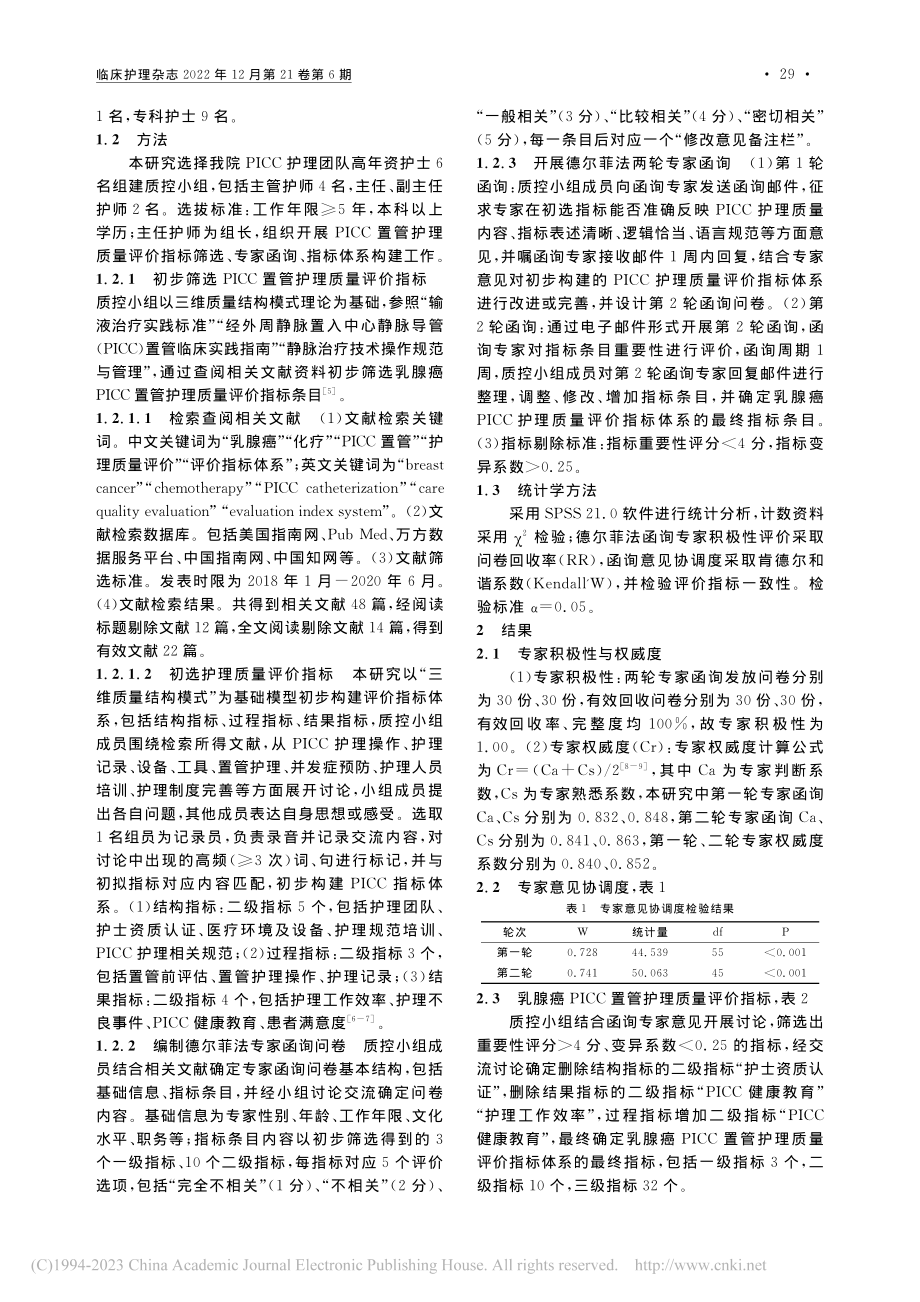 基于三维质量结构模式构建乳...C置管护理质量评价指标体系_潘盼盼.pdf_第2页