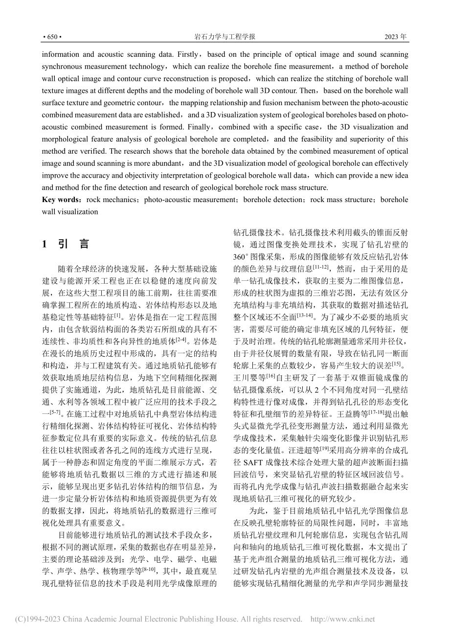 基于光声组合测量的地质钻孔三维可视化研究_汪进超.pdf_第2页