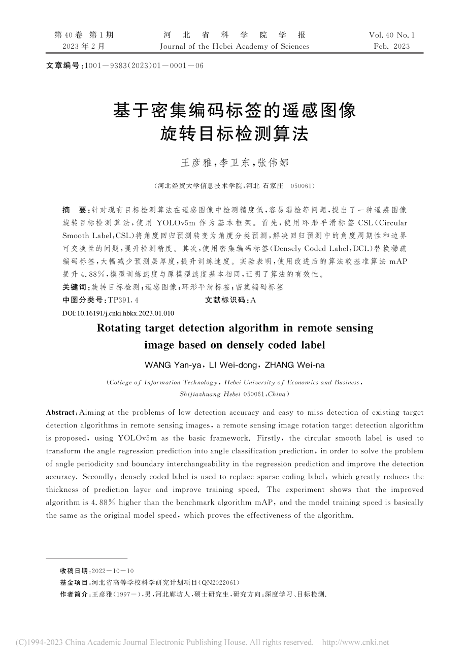 基于密集编码标签的遥感图像旋转目标检测算法_王彦雅.pdf_第1页