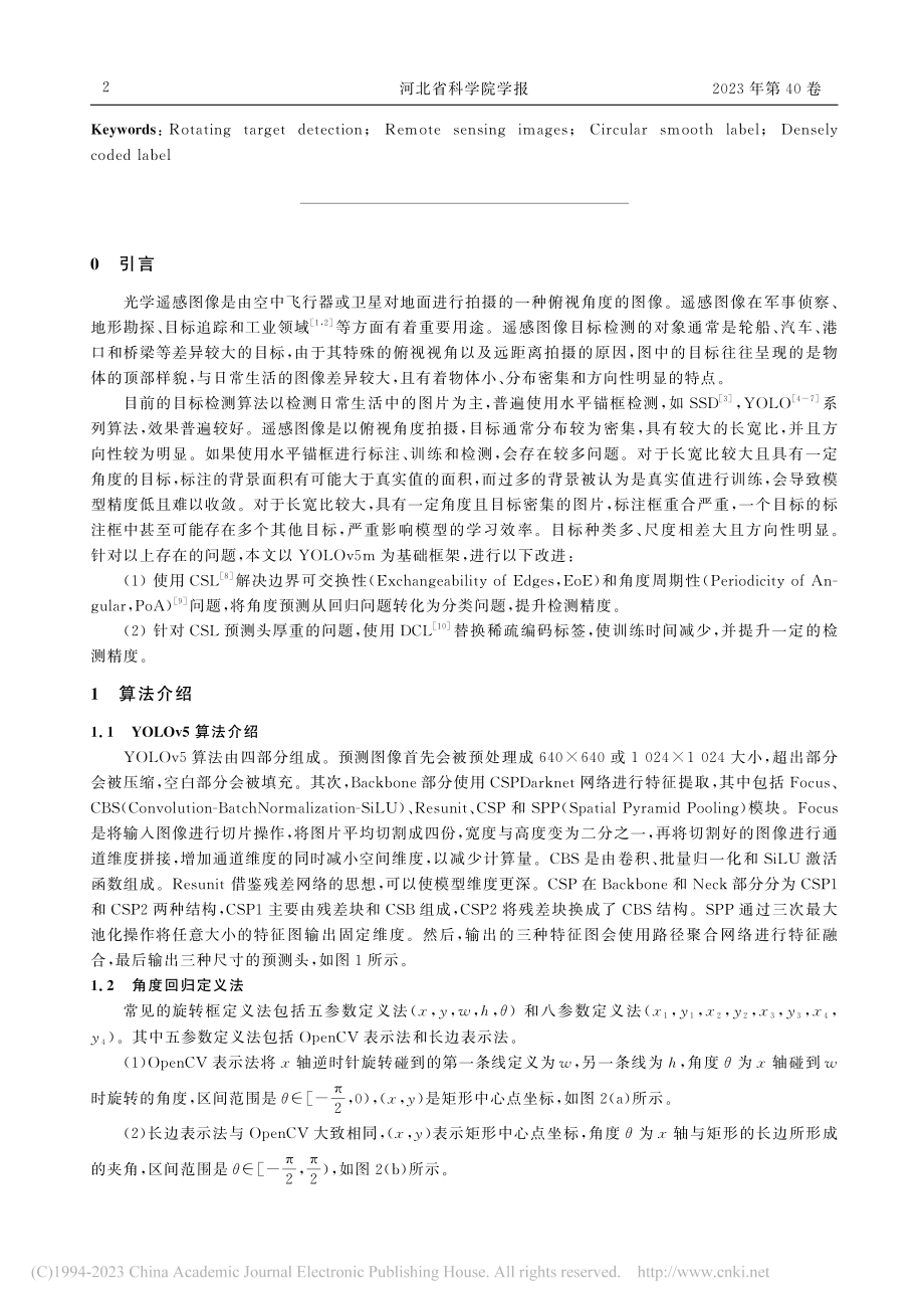 基于密集编码标签的遥感图像旋转目标检测算法_王彦雅.pdf_第2页