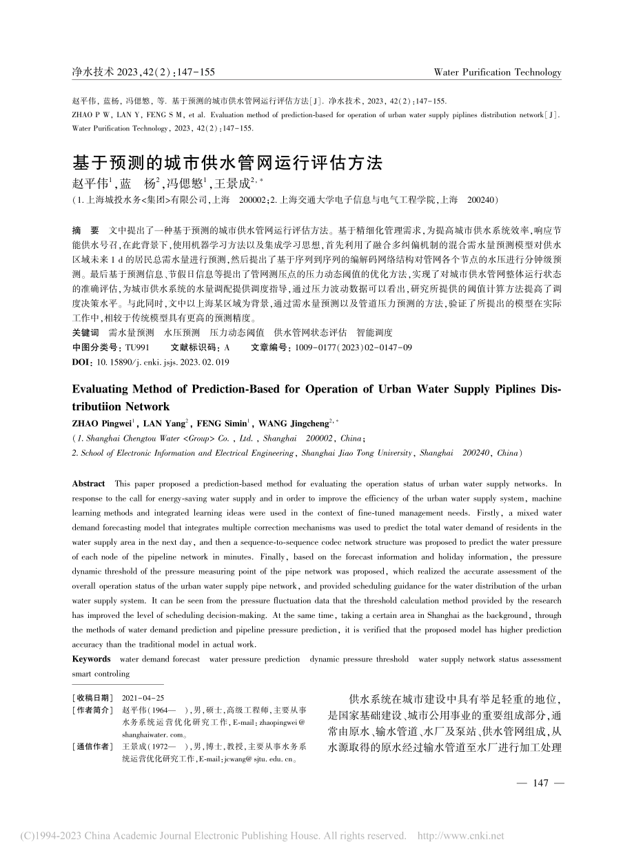 基于预测的城市供水管网运行评估方法_赵平伟.pdf_第1页