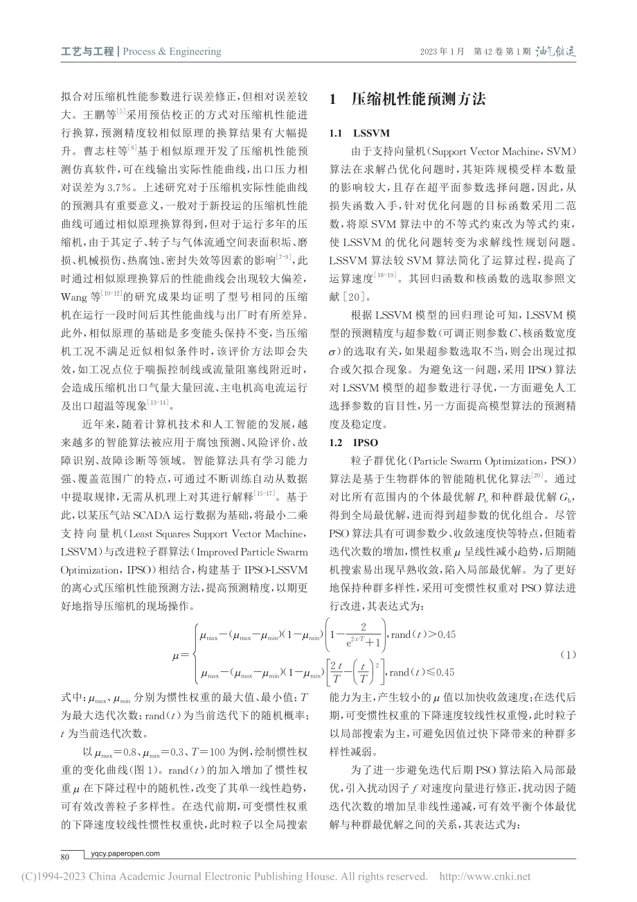 基于IPSO-LSSVM的离心式压缩机性能预测方法_张平.pdf_第2页