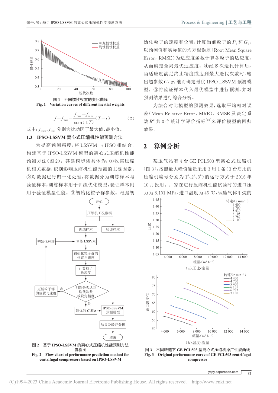 基于IPSO-LSSVM的离心式压缩机性能预测方法_张平.pdf_第3页