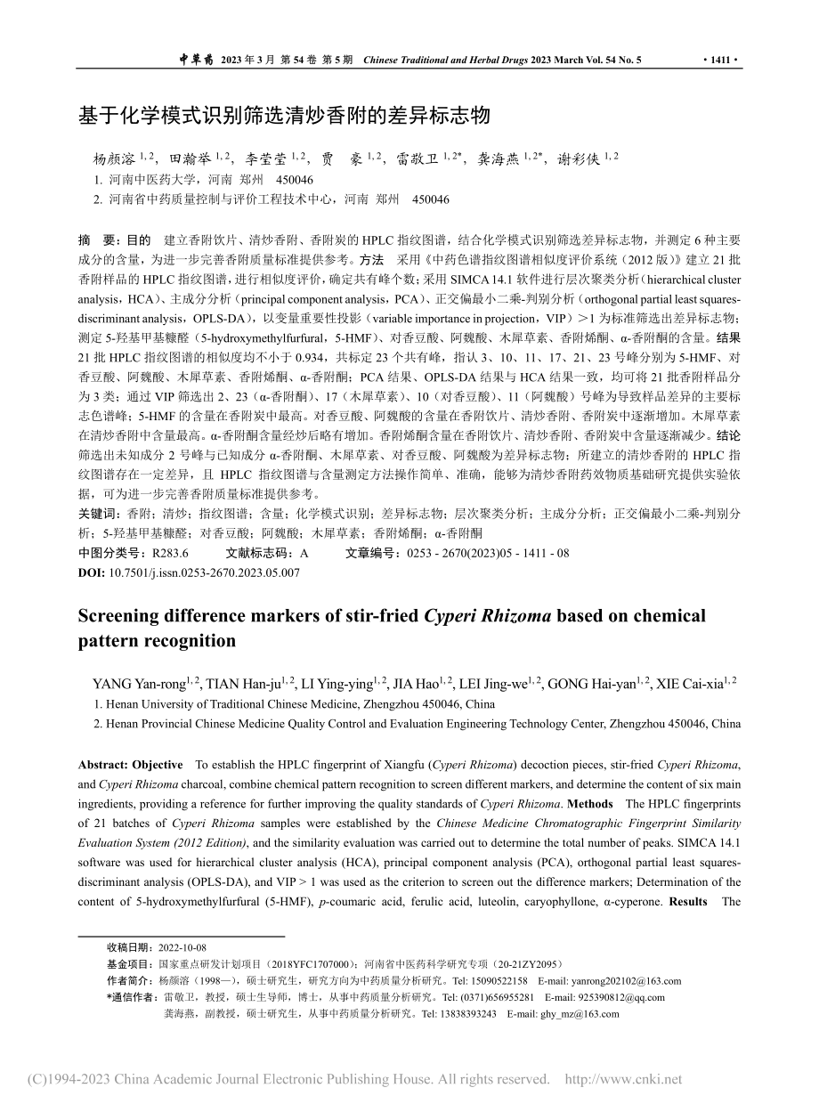 基于化学模式识别筛选清炒香附的差异标志物_杨颜溶.pdf_第1页