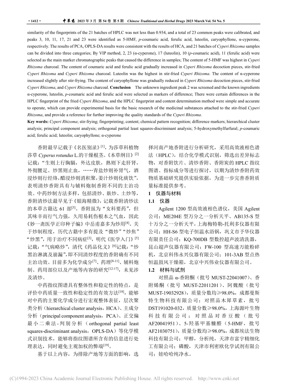 基于化学模式识别筛选清炒香附的差异标志物_杨颜溶.pdf_第2页