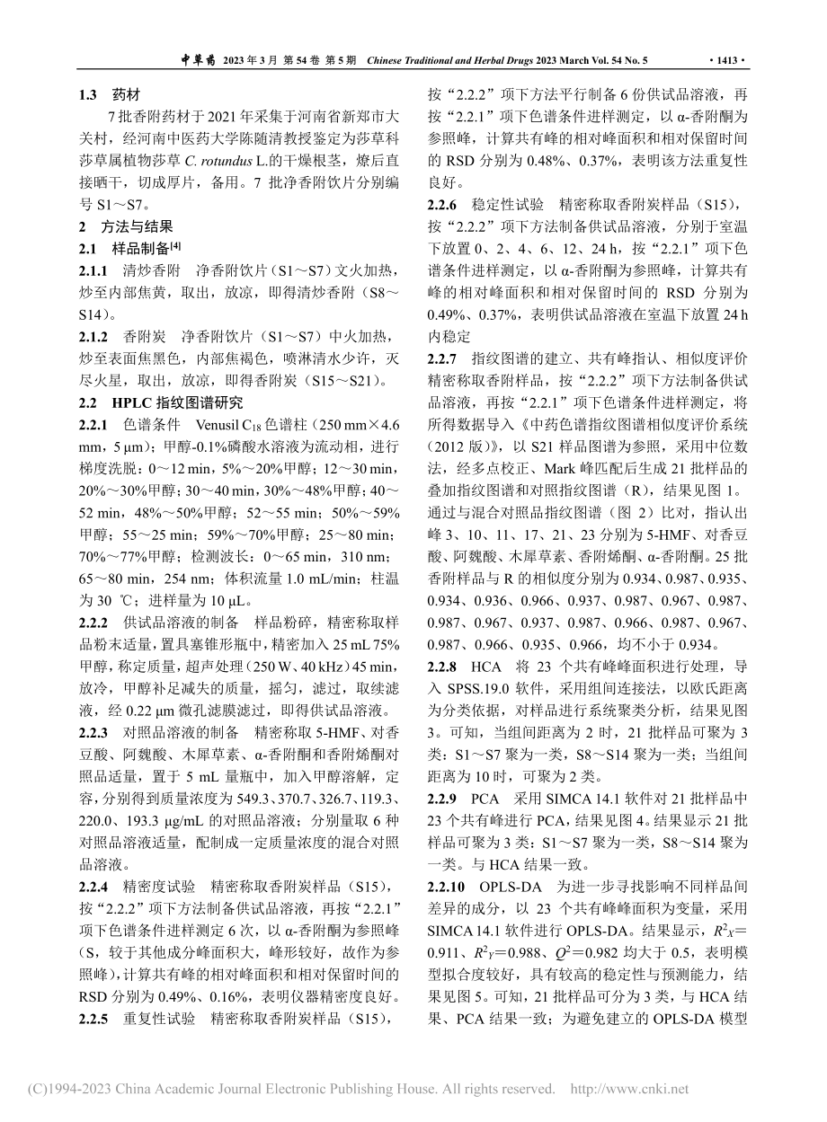 基于化学模式识别筛选清炒香附的差异标志物_杨颜溶.pdf_第3页