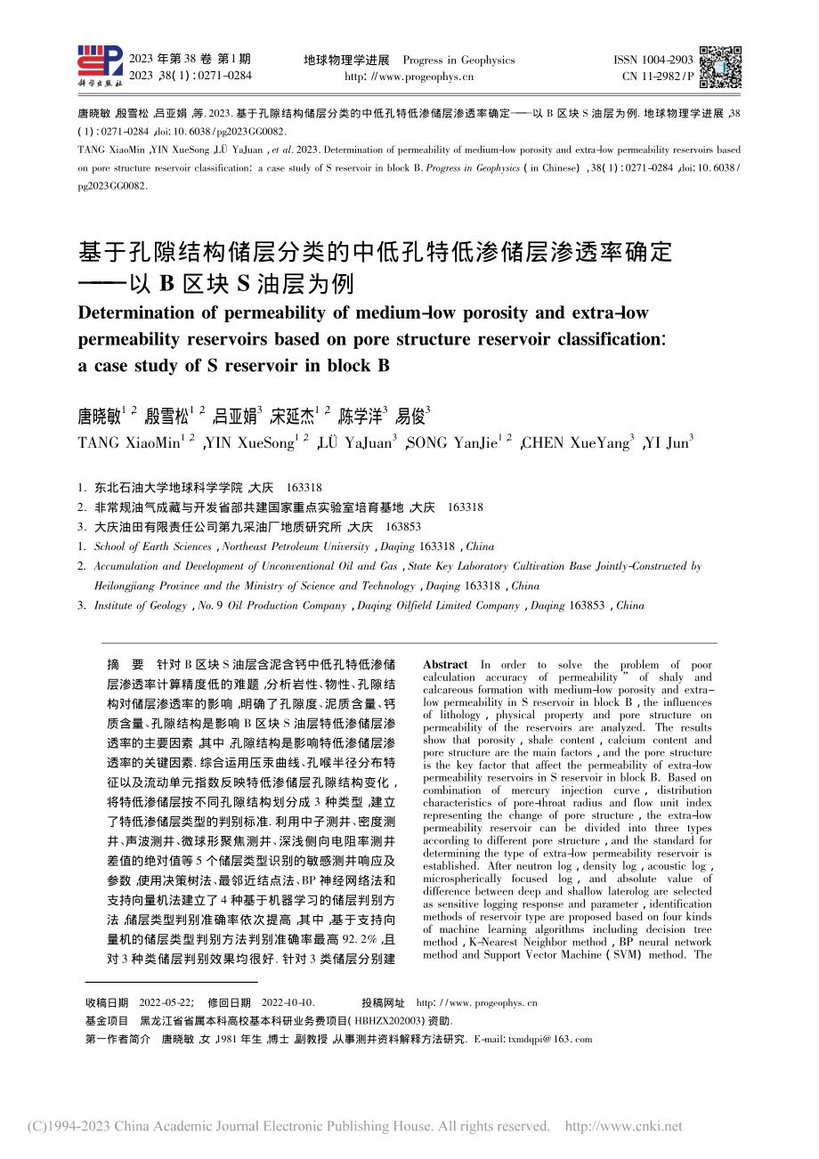 基于孔隙结构储层分类的中低...确定——以B区块S油层为例_唐晓敏.pdf_第1页