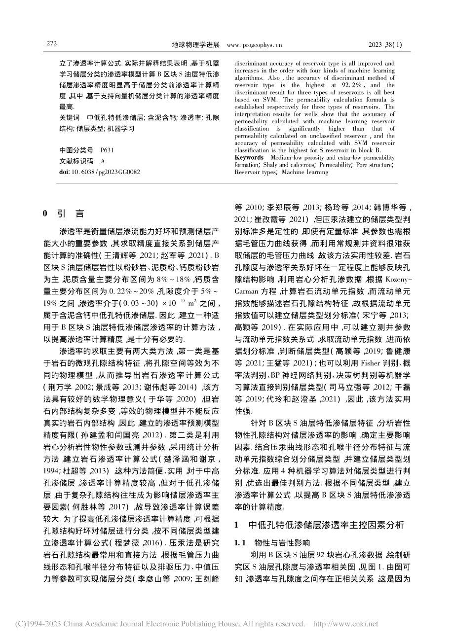 基于孔隙结构储层分类的中低...确定——以B区块S油层为例_唐晓敏.pdf_第2页