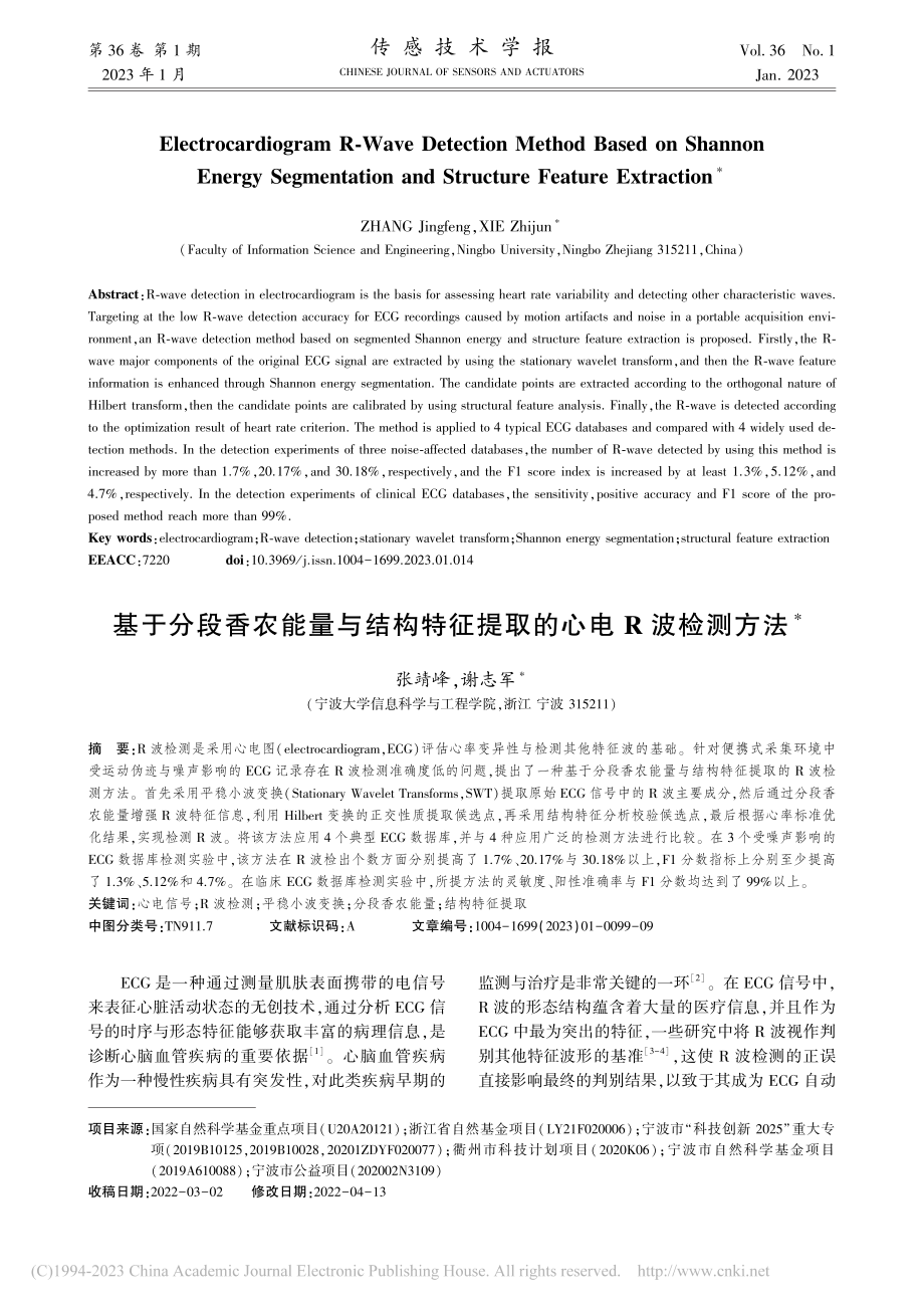 基于分段香农能量与结构特征提取的心电R波检测方法_张靖峰.pdf_第1页