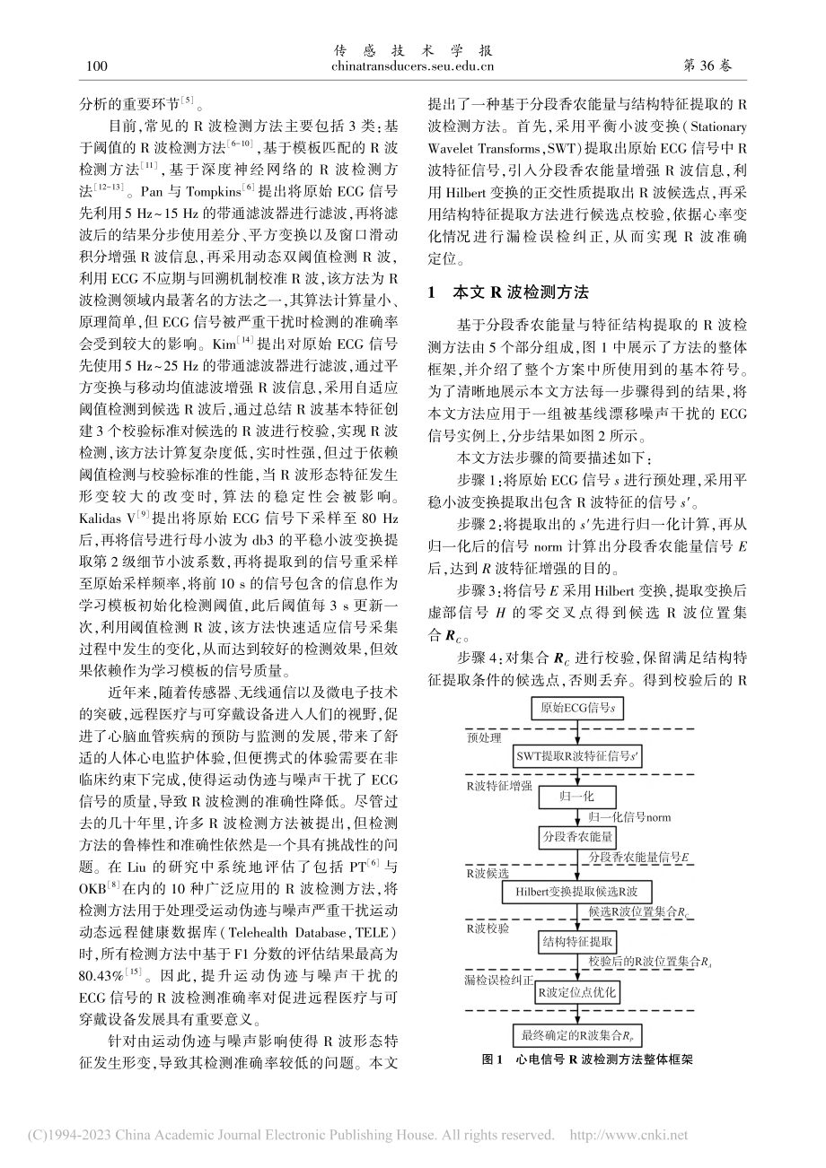 基于分段香农能量与结构特征提取的心电R波检测方法_张靖峰.pdf_第2页