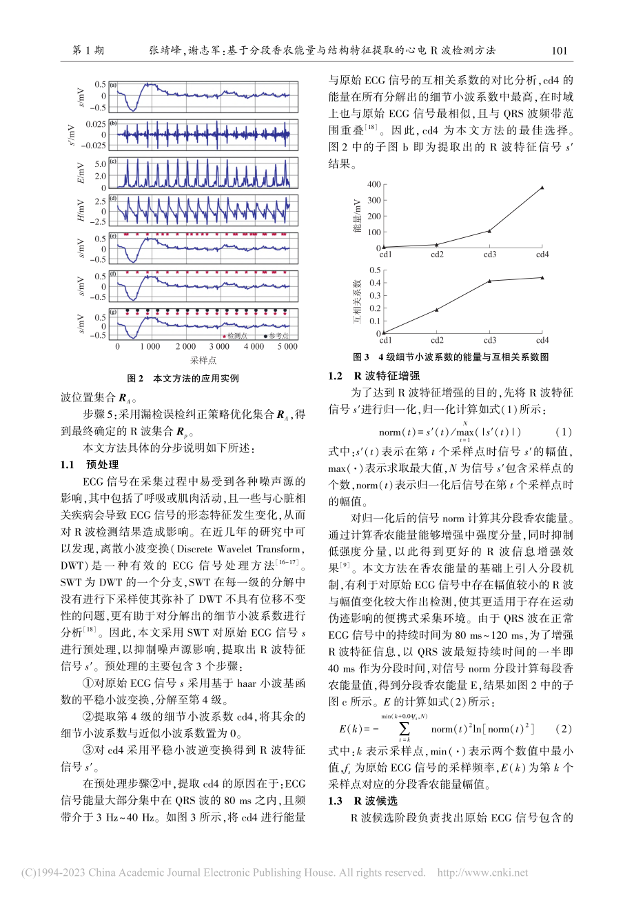 基于分段香农能量与结构特征提取的心电R波检测方法_张靖峰.pdf_第3页