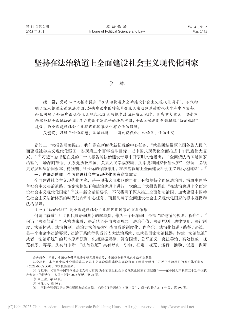 坚持在法治轨道上全面建设社会主义现代化国家_李林.pdf_第1页