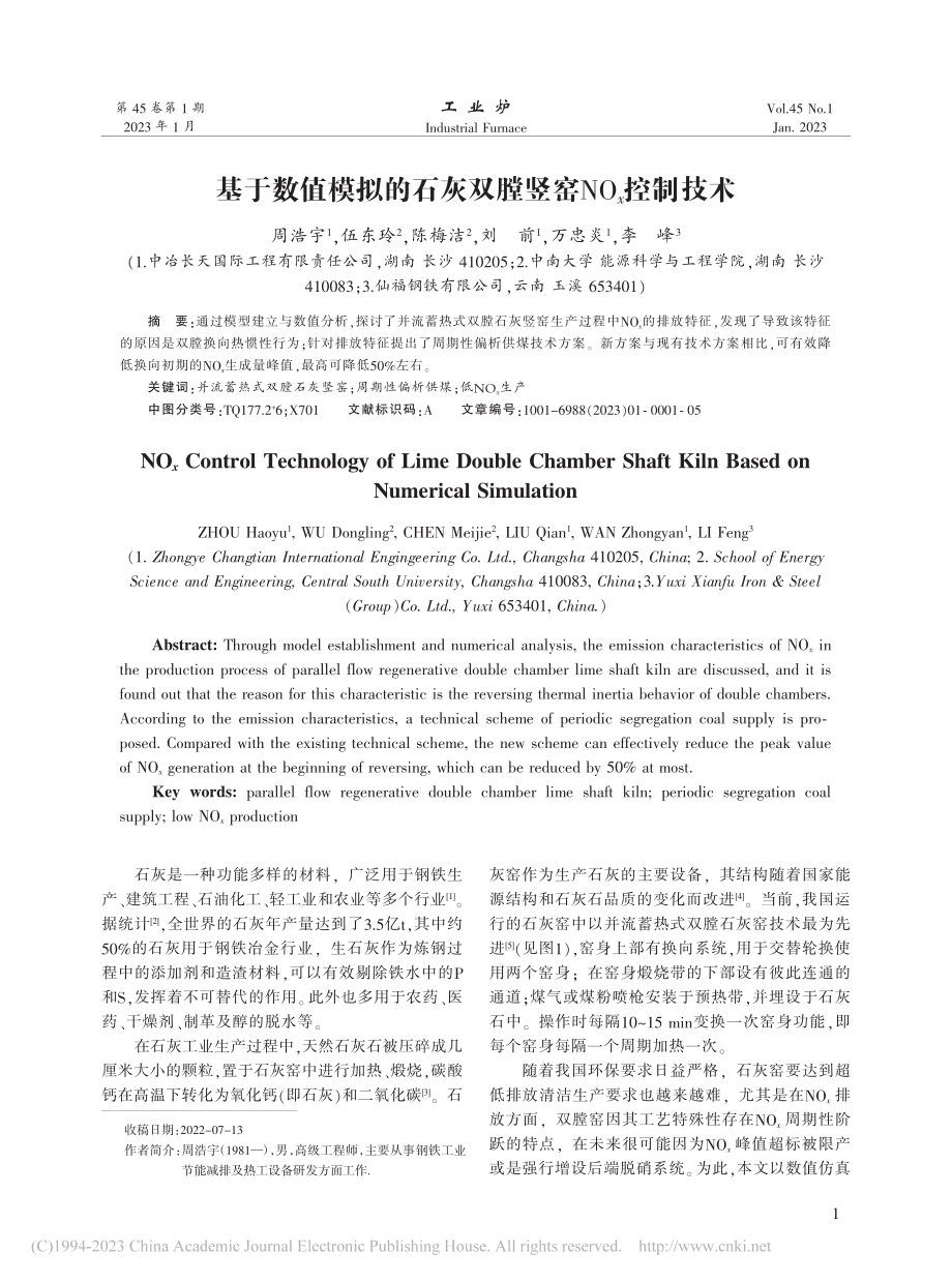 基于数值模拟的石灰双膛竖窑NO_x控制技术_周浩宇.pdf_第1页