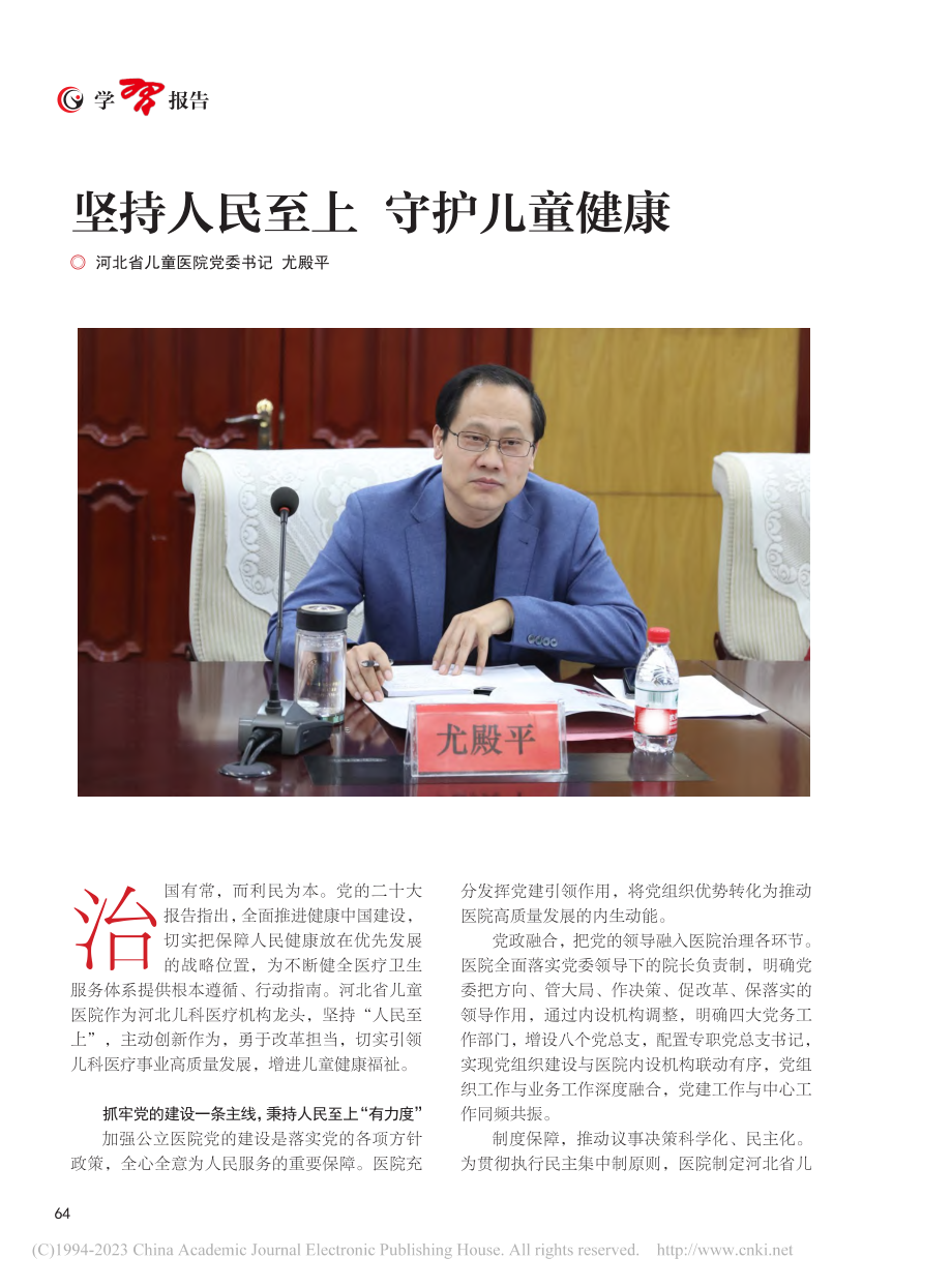 坚持人民至上__守护儿童健康_尤殿平.pdf_第1页