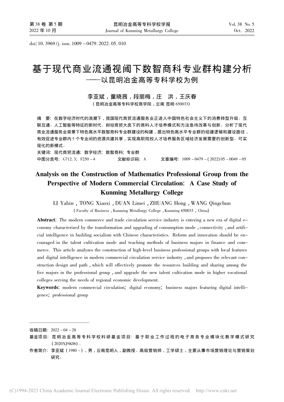 基于现代商业流通视阈下数智...以昆明冶金高等专科学校为例_李亚斌.pdf_第1页