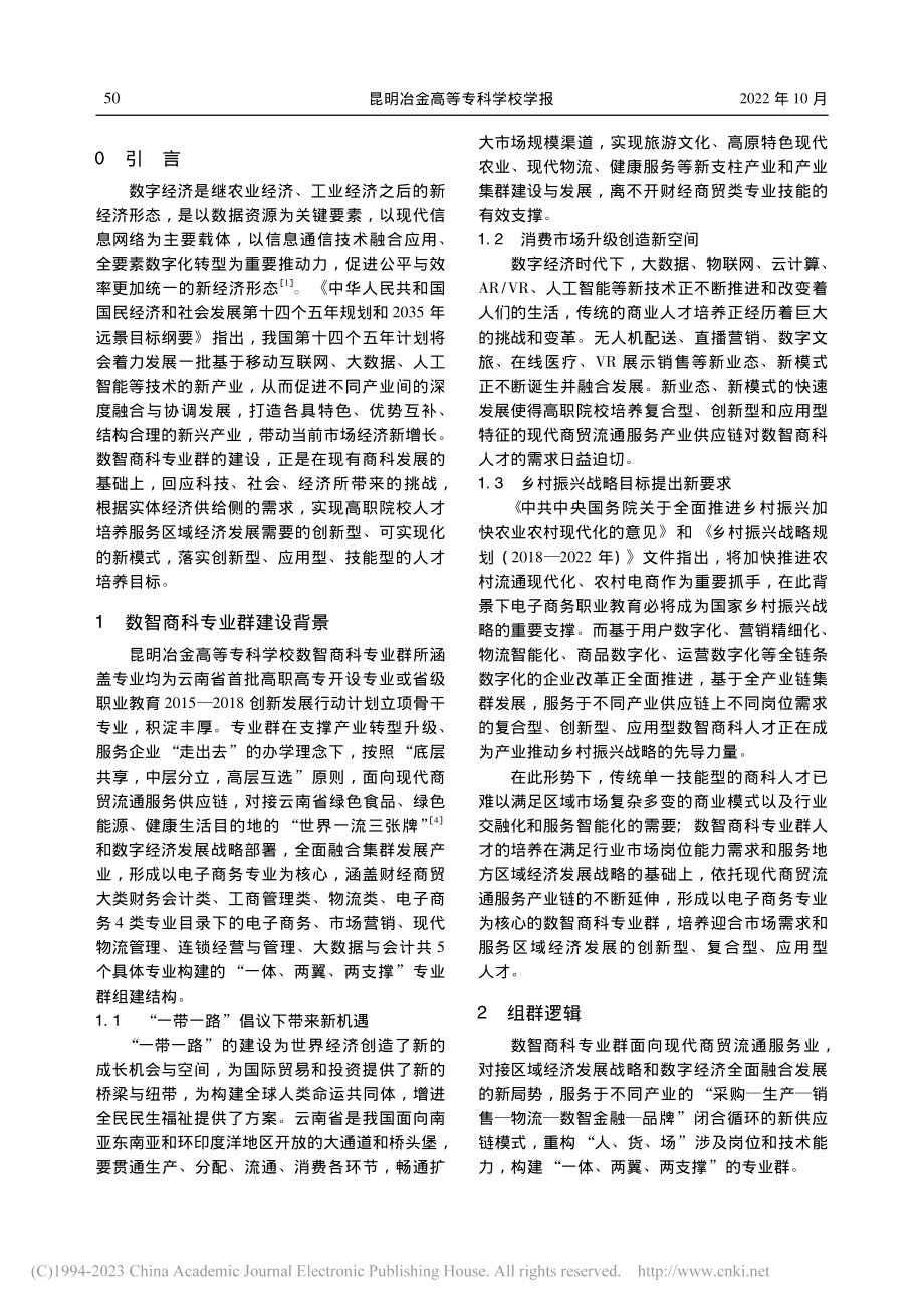 基于现代商业流通视阈下数智...以昆明冶金高等专科学校为例_李亚斌.pdf_第2页