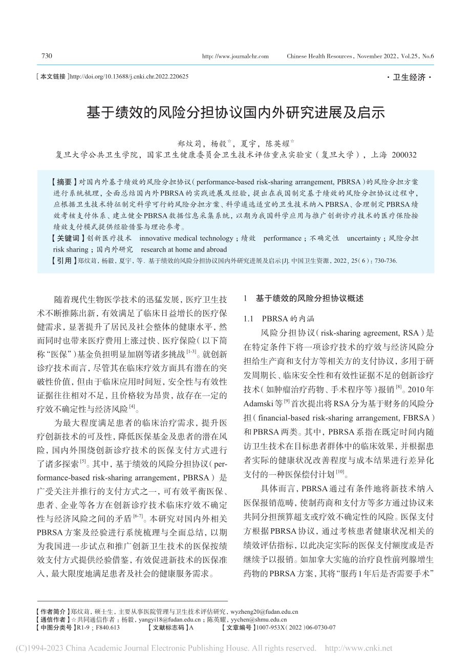 基于绩效的风险分担协议国内外研究进展及启示_郑炆苅.pdf_第1页