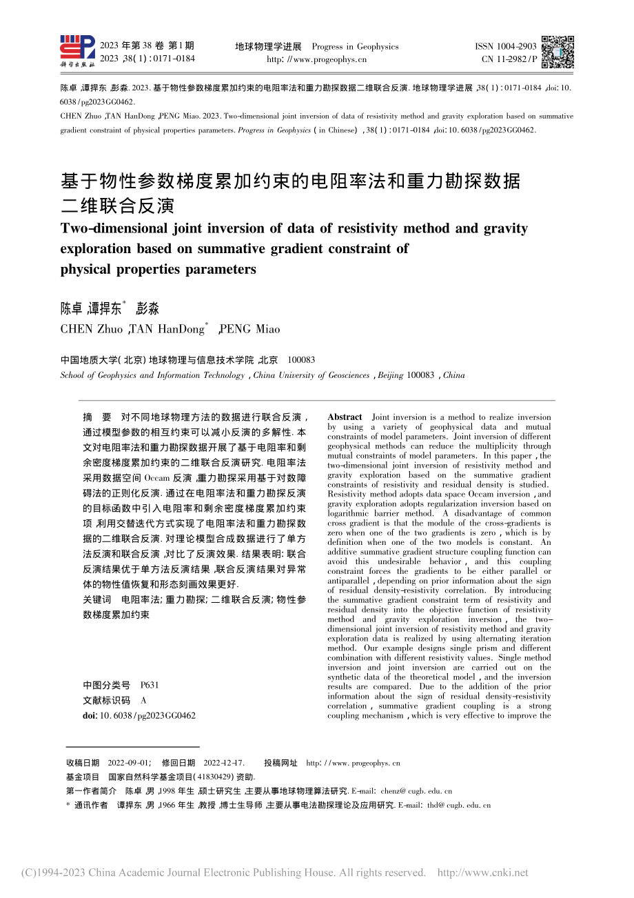 基于物性参数梯度累加约束的...和重力勘探数据二维联合反演_陈卓.pdf_第1页