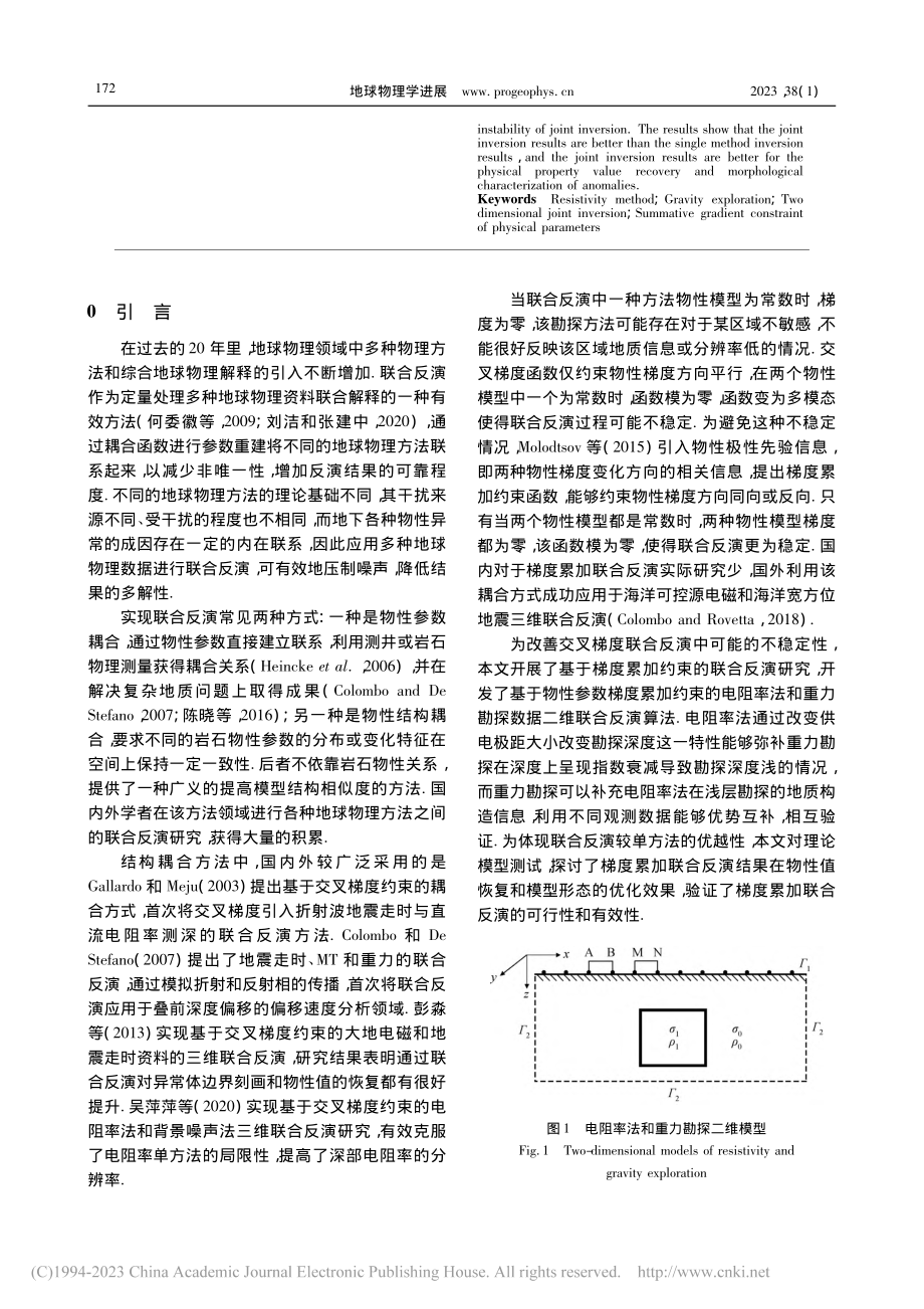 基于物性参数梯度累加约束的...和重力勘探数据二维联合反演_陈卓.pdf_第2页